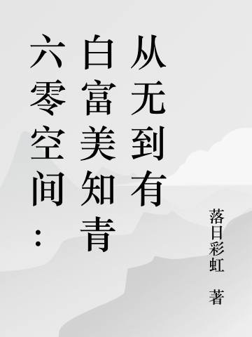 六零空间：白富美知青从无到有