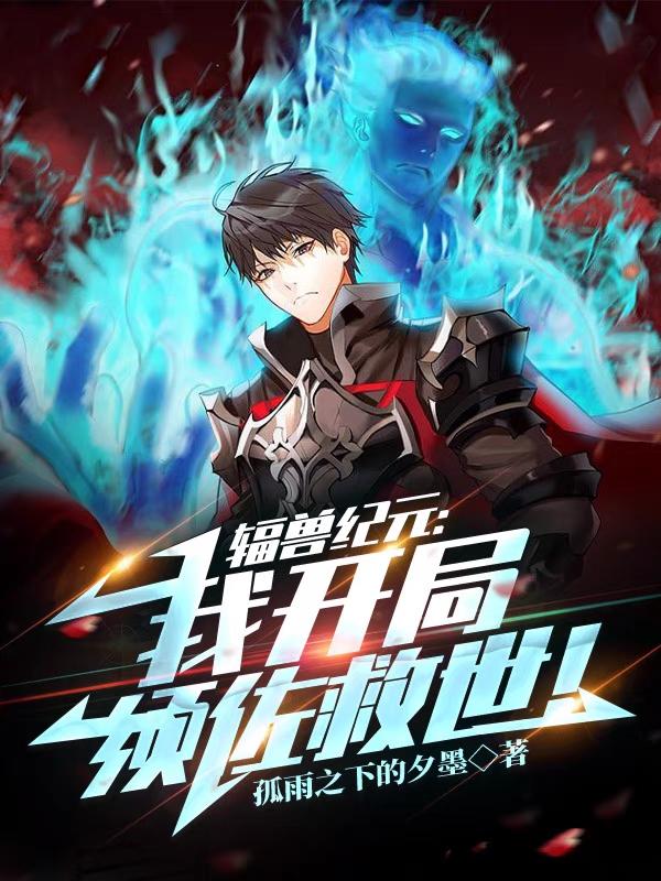 辐兽纪元:我开局须佐救世!