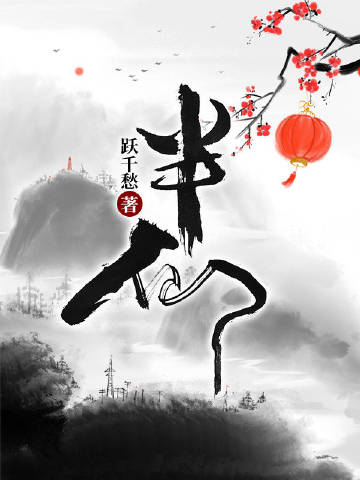 半仙