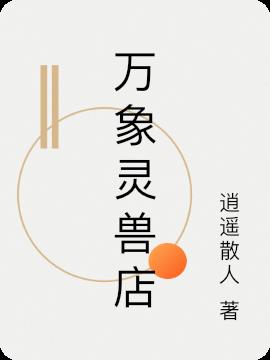 万象灵兽店