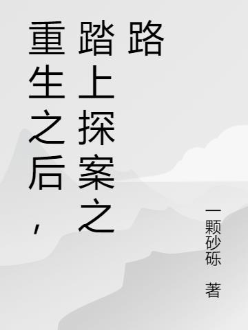 重生之后,踏上探案之路