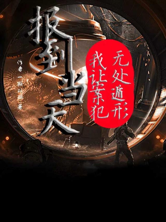报到当天,我让案犯无处遁形