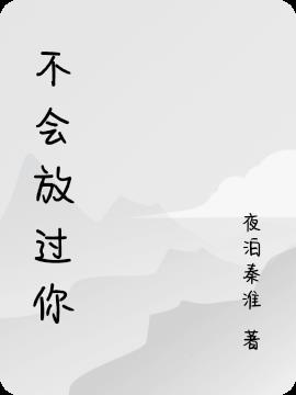 不会放过你