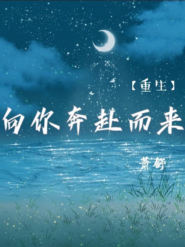 向你奔赴而来【重生】