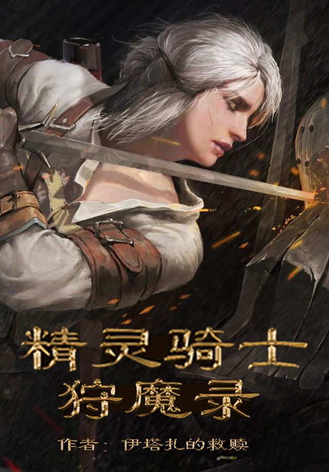 精灵骑士狩魔录
