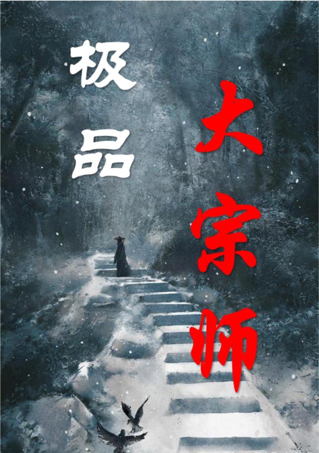 极品大宗师