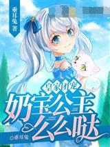 皇家团宠,奶宝公主么么哒