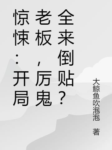 惊悚:开局老板,厉鬼全来倒贴?