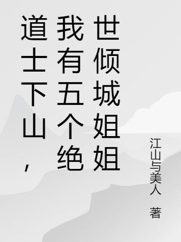 道士下山,我有五个绝世倾城姐姐