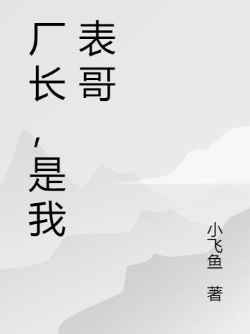 厂长，是我表哥