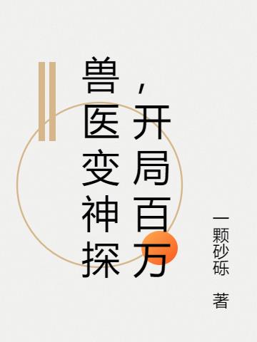 兽医变神探,开局百万