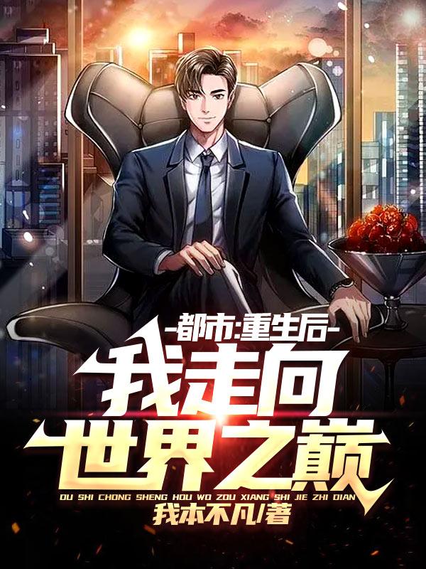 都市:重生后,我走向世界之巅