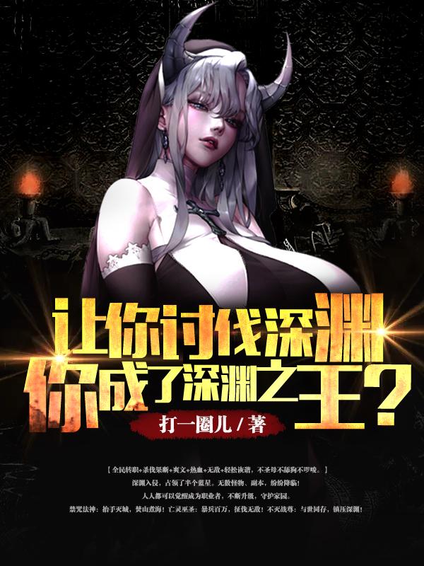 让你讨伐深渊,你成了深渊之王?