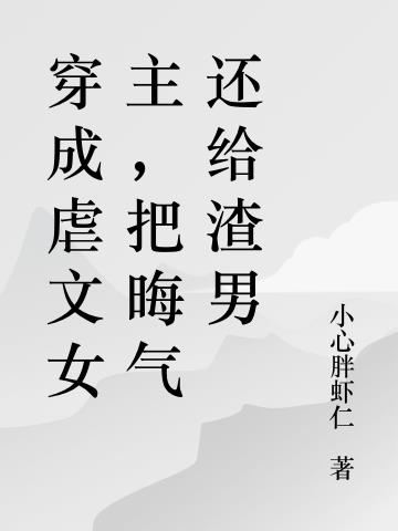 穿成虐文女主,把晦气还给渣男