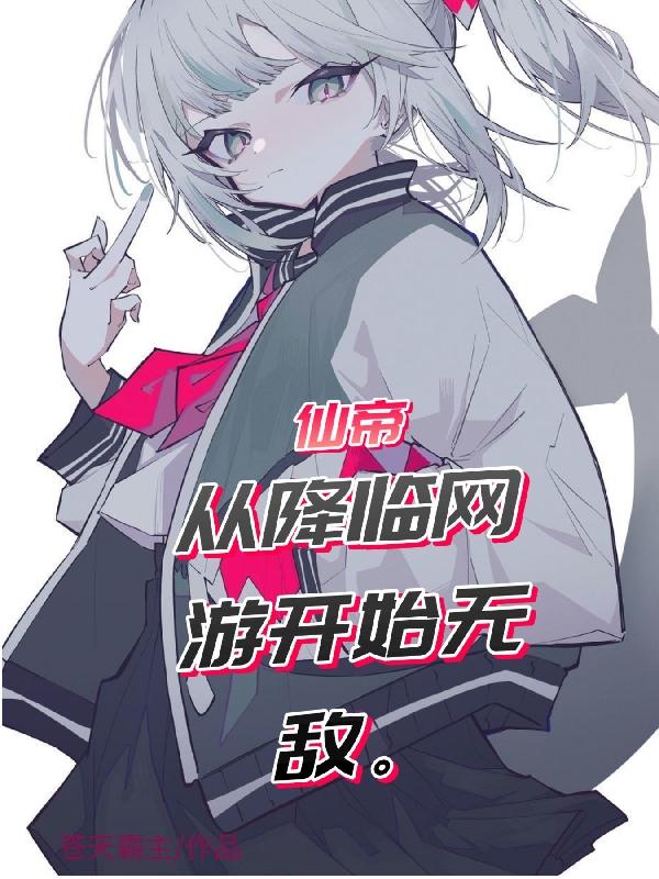 仙帝从降临网游开始无敌