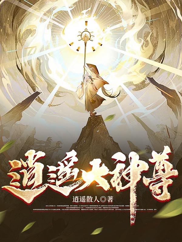 逍遥大神尊
