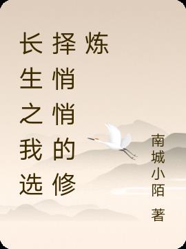 长生之我选择悄悄的修炼
