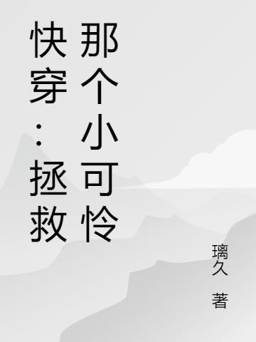 快穿:拯救那个小可怜