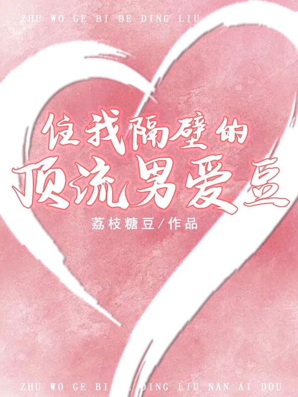 住我隔壁的顶流男爱豆