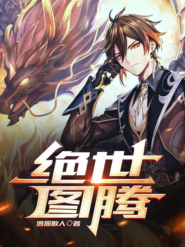 绝世图腾