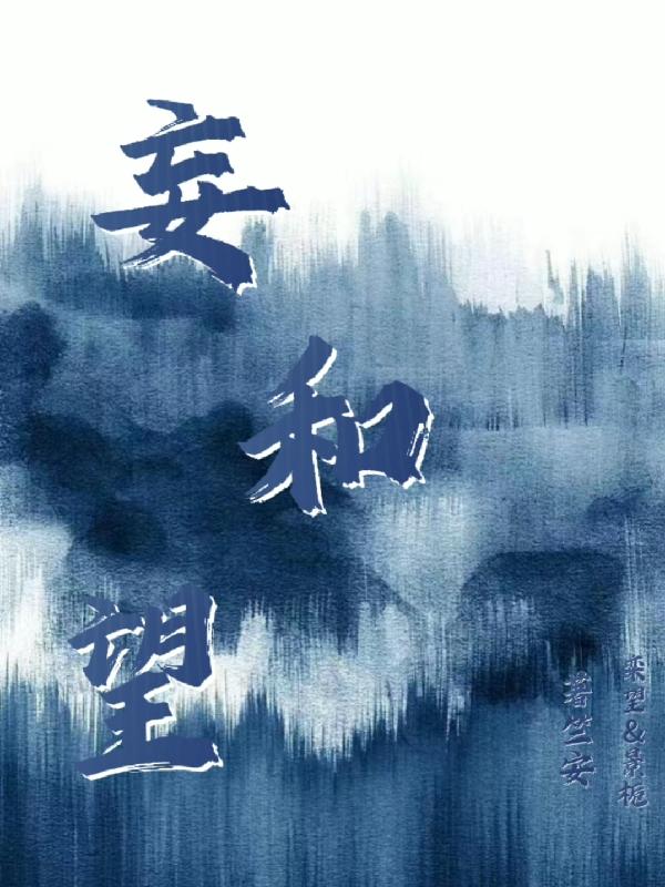 妄和望