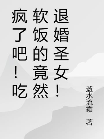 疯了吧！吃软饭的竟然退婚圣女！