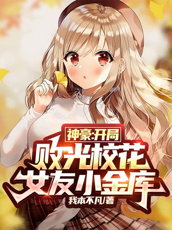 神豪:开局败光校花女友小金库