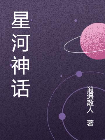 星河神话