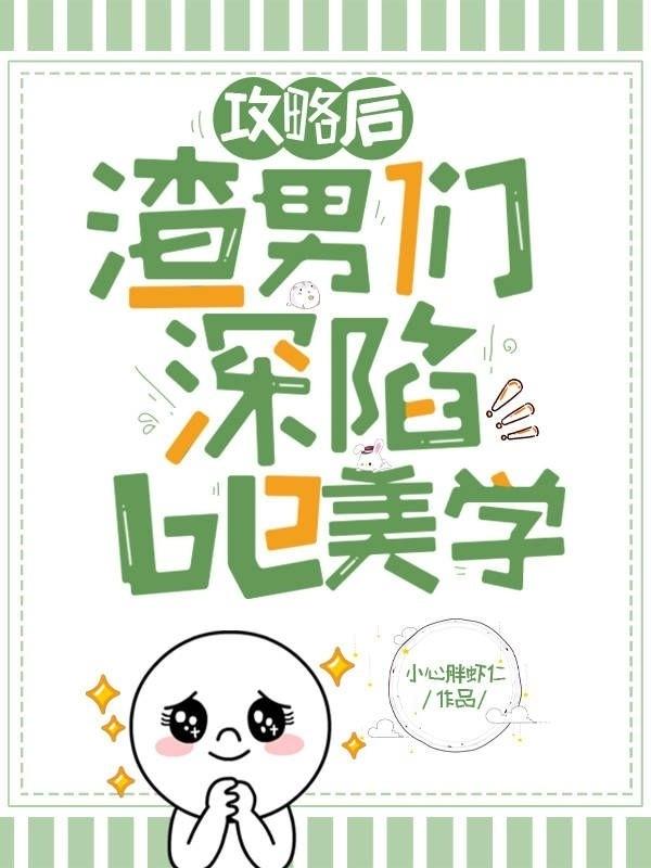 攻略后，渣男们深陷be美学