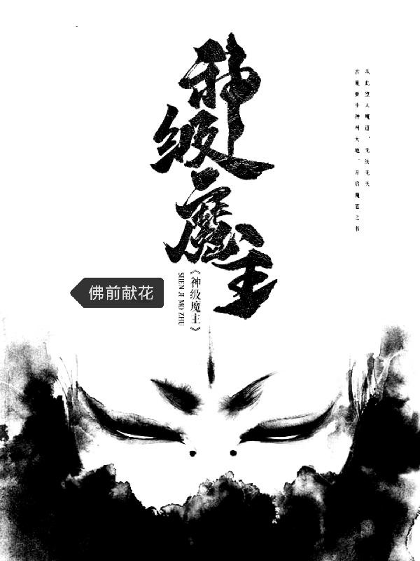 神级魔王