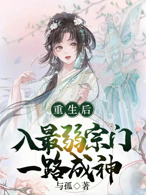 重生后入最弱宗门,一路成神