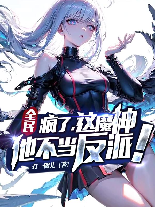 全民:疯了,这魔神他不当反派!