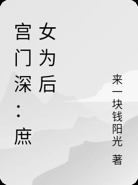 宫门深:庶女为后