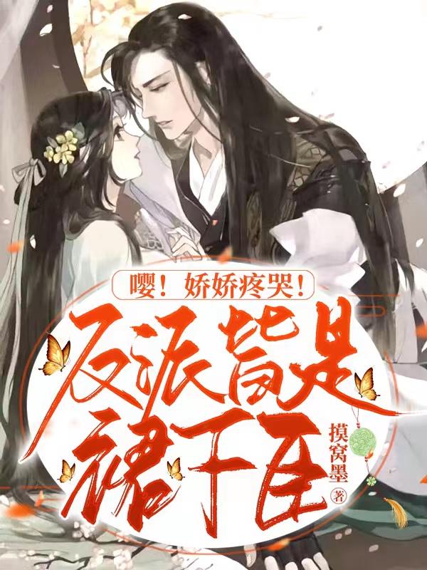 嘤!娇娇疼哭!反派皆是裙下臣