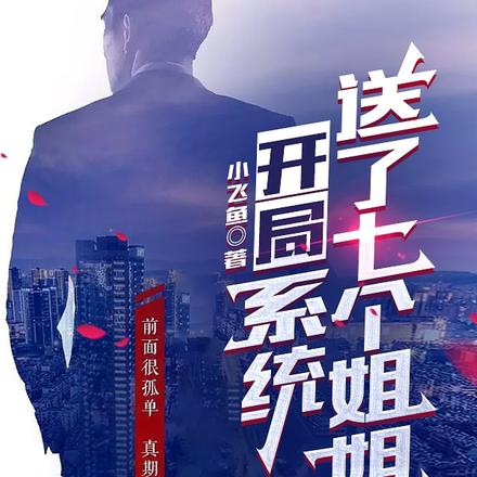 开局：系统送了七个姐姐