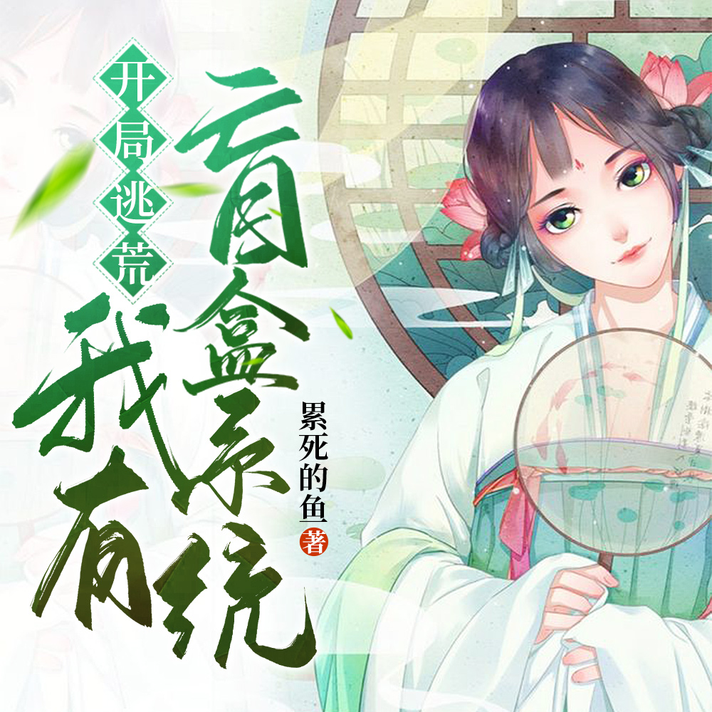 开局逃荒，我有盲盒系统