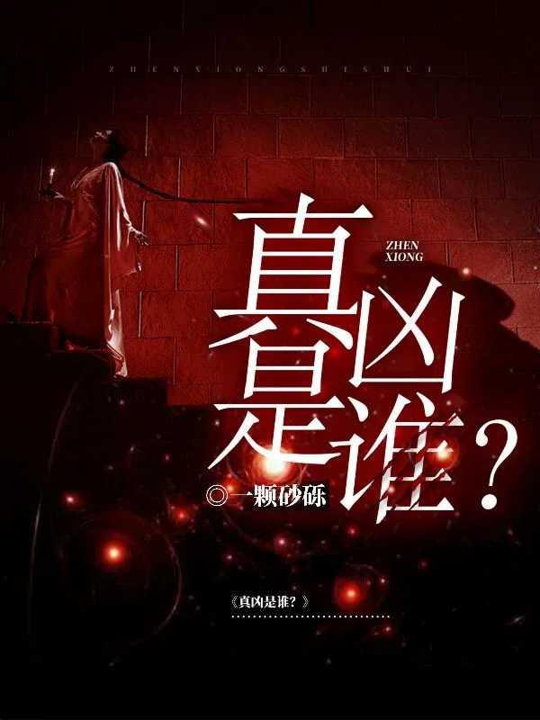 真凶是谁?