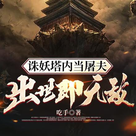 诛妖塔内当屠夫,出世即无敌