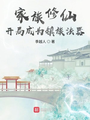 家族修仙:开局成为镇族法器
