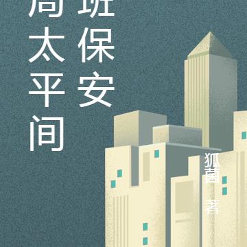 开局太平间夜班保安