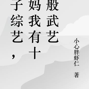 亲子综艺,妈妈我有十八般武艺