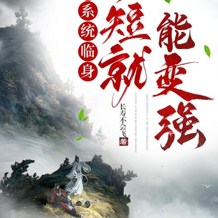 师者系统临身，护短就能变强