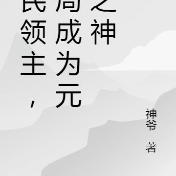 全民领主,开局成为元素之神