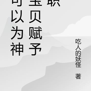我可以为神奇宝贝赋予神职