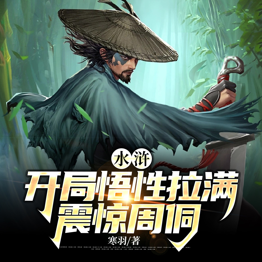 水浒:开局悟性拉满,震惊周侗