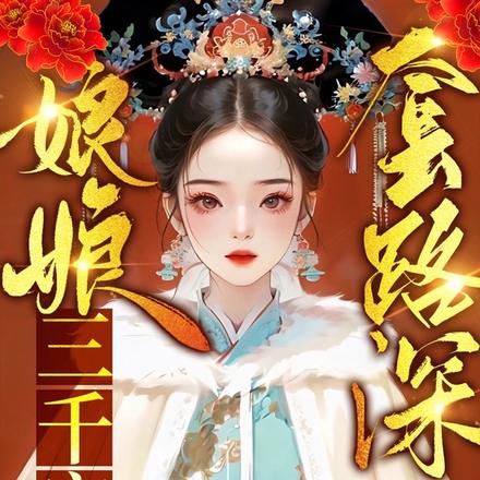 娘娘套路深，三千宠爱集一身