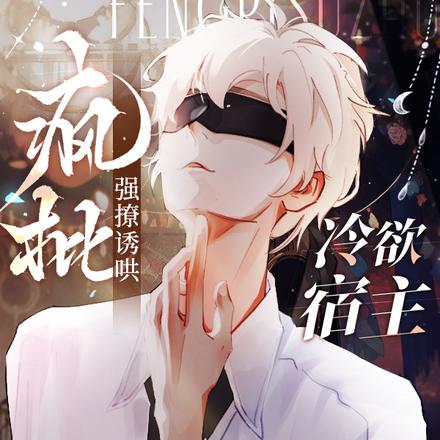 疯批强撩诱哄!冷欲宿主眼红声颤
