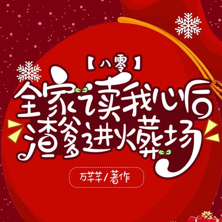八零:全家读我心后渣爹进火葬场