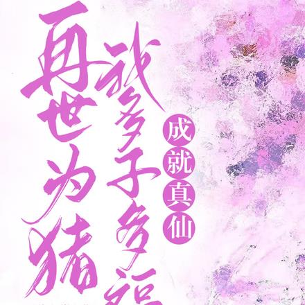 再世为猪:我多子多福,成就真仙