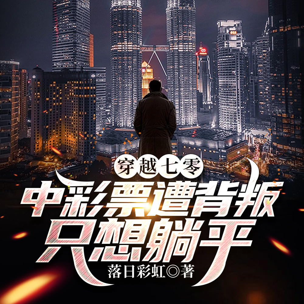 穿越七零：中彩票遭背叛只想躺平